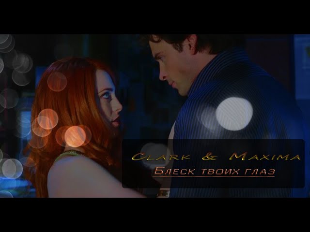 Clark & Maxima - Блеск твоих глаз.