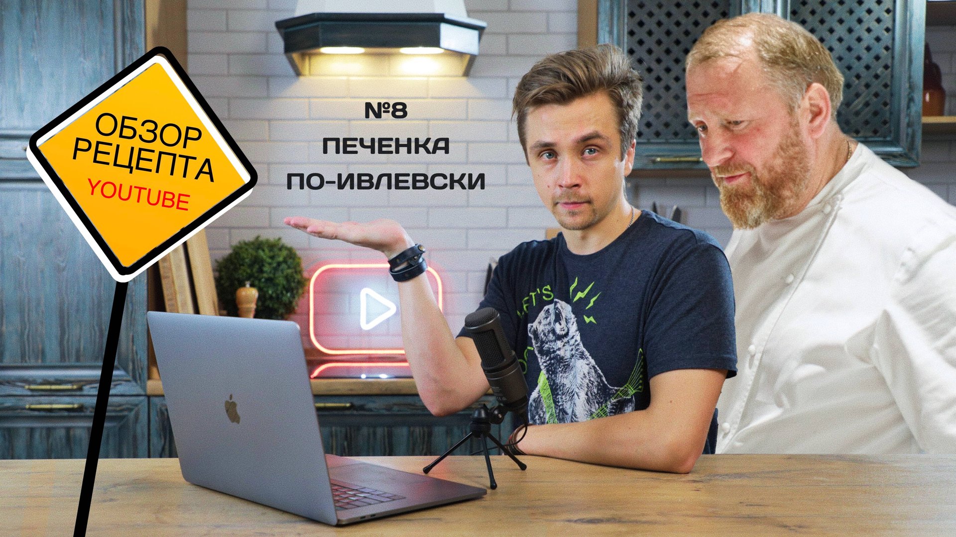 Обзор рецепта. Печенка по-ивлевски. Реакция на Ивлева