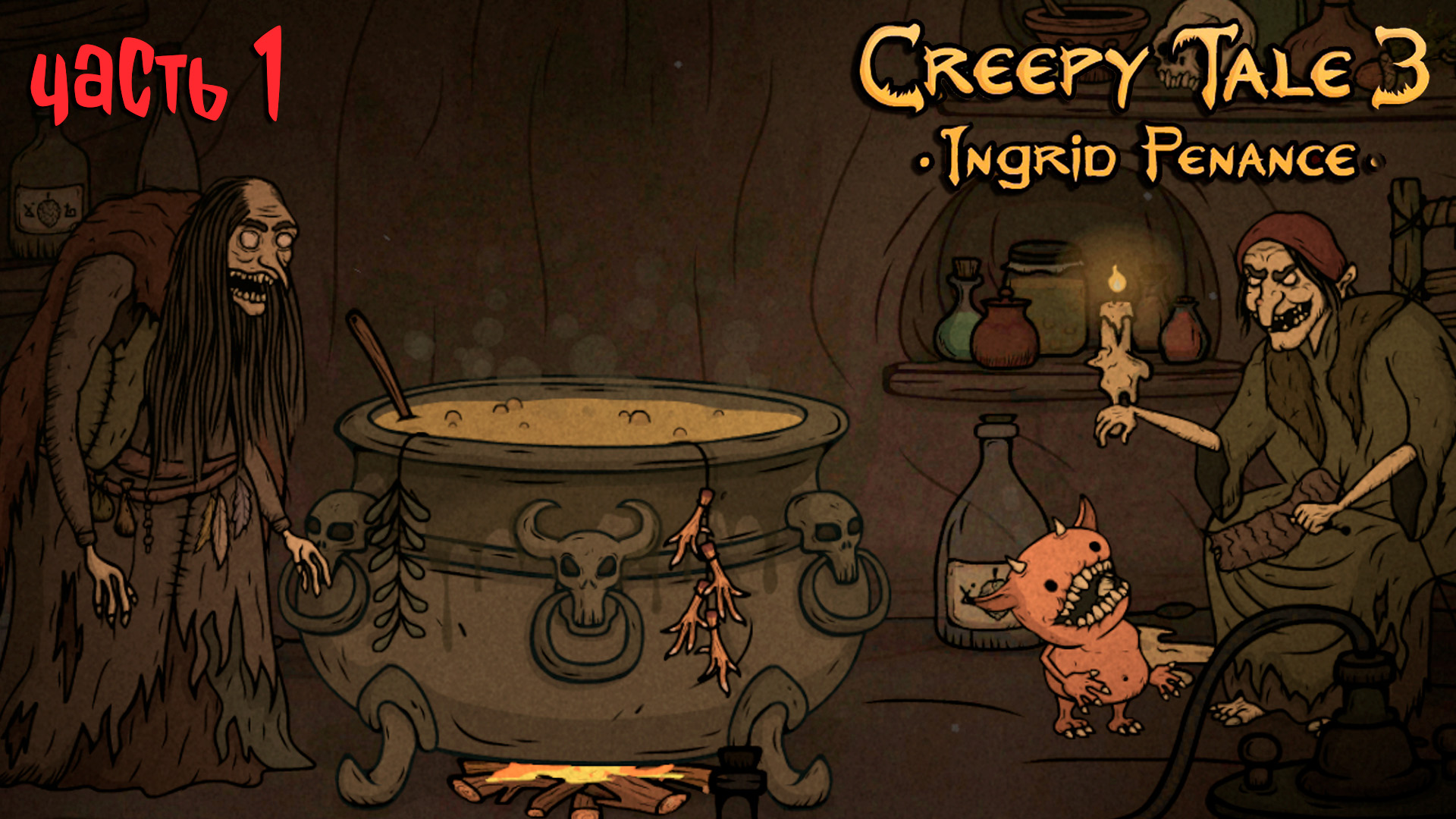 #1 НЕОБЫЧНАЯ ПИВОВАРНЯ | CREEPY TALE 3 ПРОХОЖДЕНИЕ | СREEPY TALE 3 INGRID PENANCE ОБЗОР