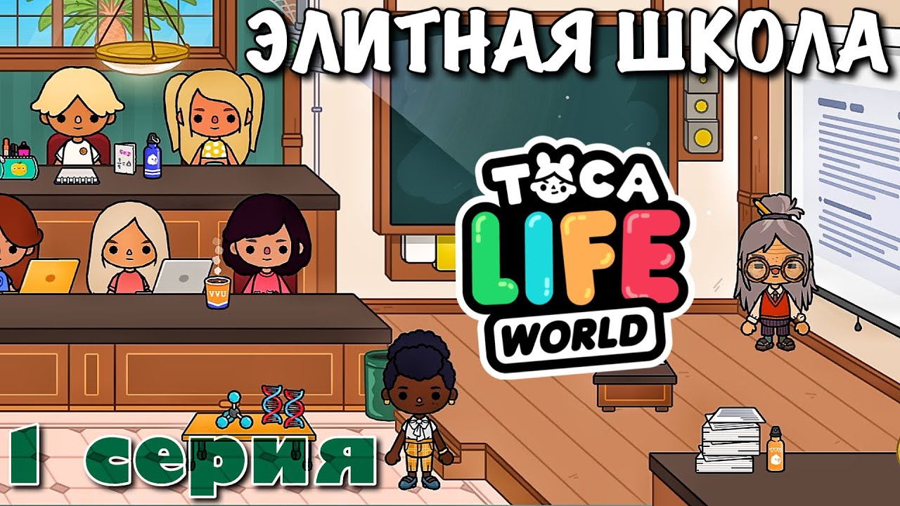 ЭЛИТНАЯ ШКОЛА (1 серия) Тока Бока сериал