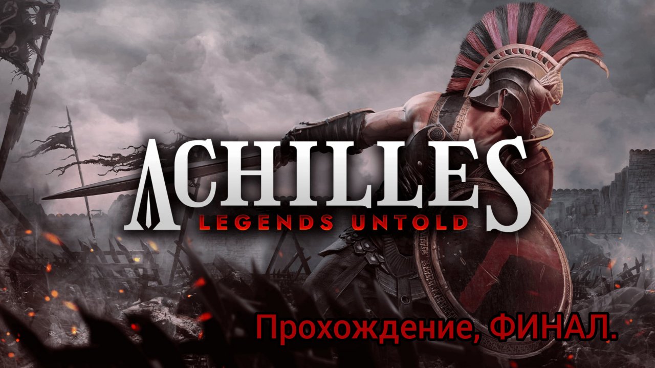 прохождение Achilles Legends Untold