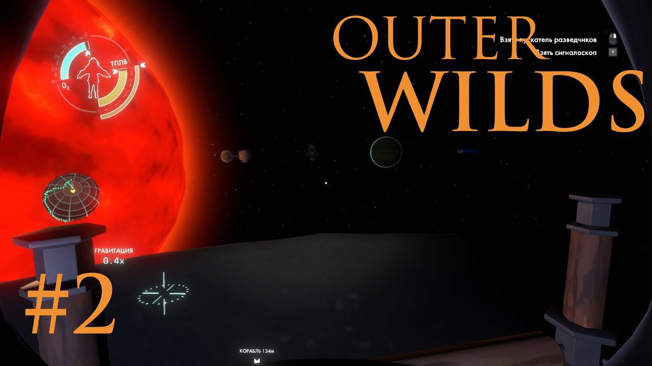 Outer WILDS: Первый полет и первая петля #2