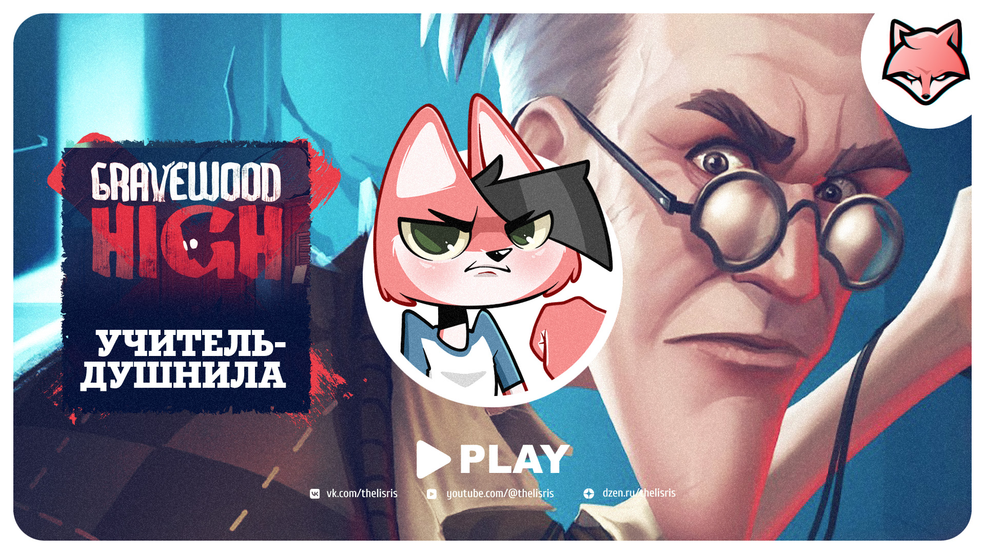 Учитель-душнила  ► Gravewood High #1