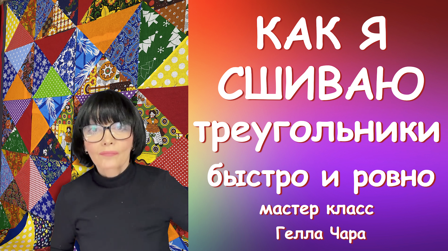 КАК СШИТЬ ТРЕУГОЛЬНИКИ БЫСТРО РОВНО Мастер класс Гелла Чара