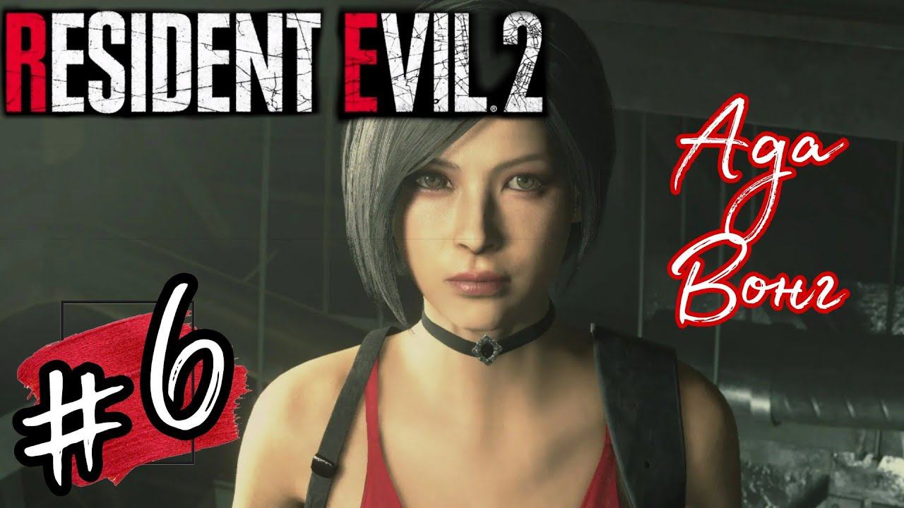 АДА ВОНГ ВО ВСЕЙ КРАСЕ►Resident Evil 2 Remake прохождение ХАРДКОР #6