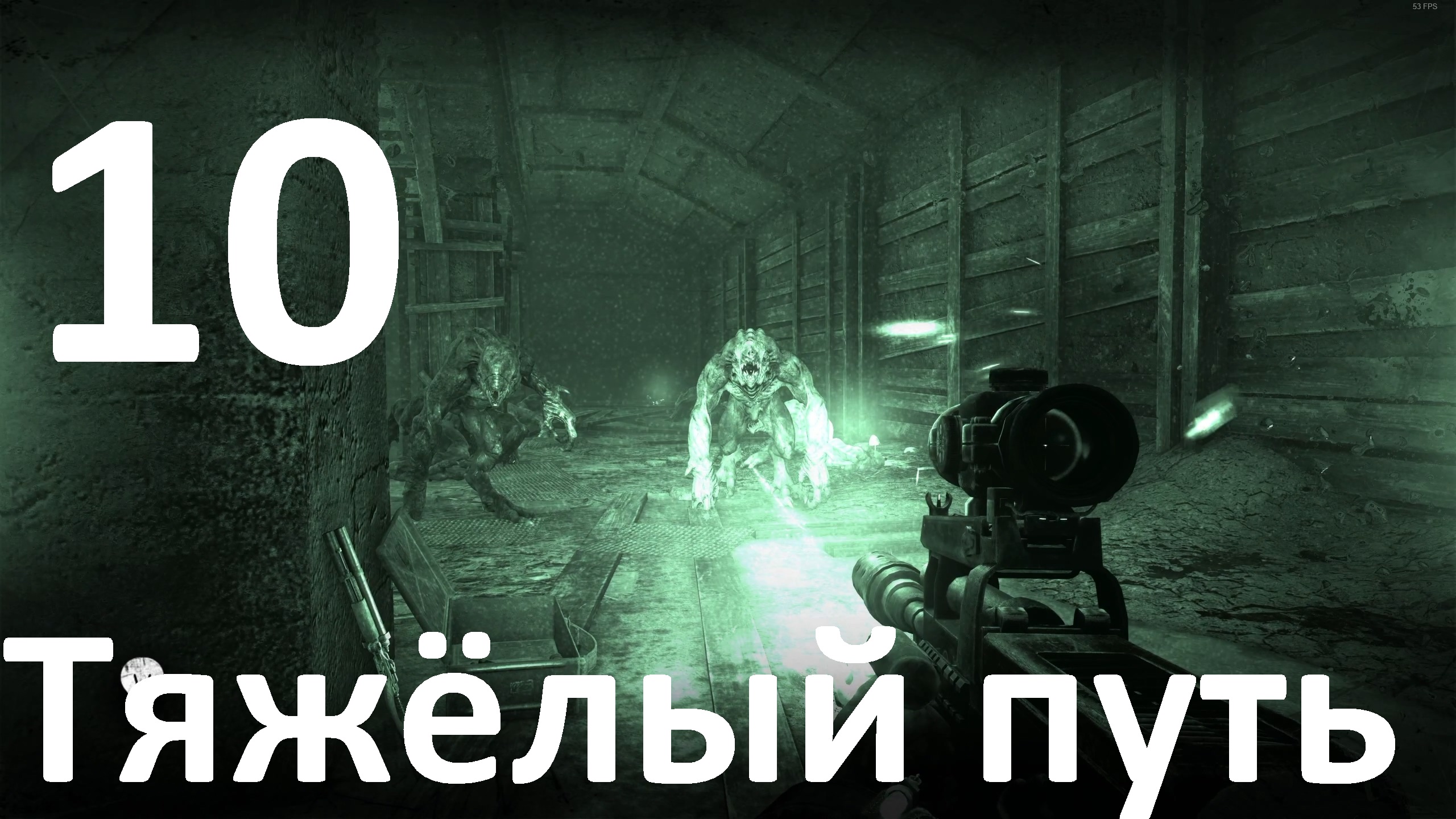 Прохождение Metro 2033 Redux №10 -Тяжёлый путь