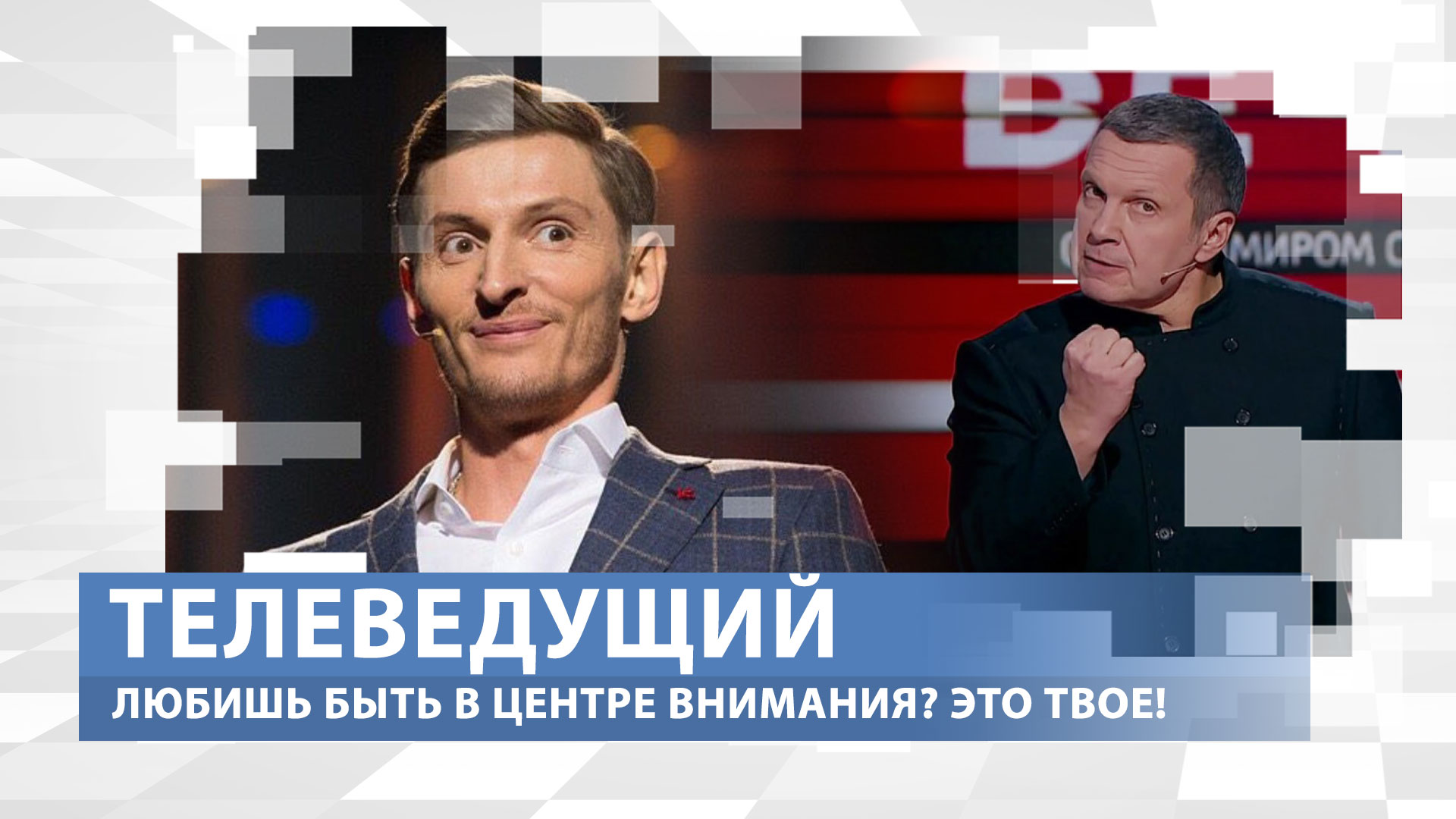 Кто влияет на вас больше, чем ваши родители и всегда в центре внимания? Профессия: Телеведущий