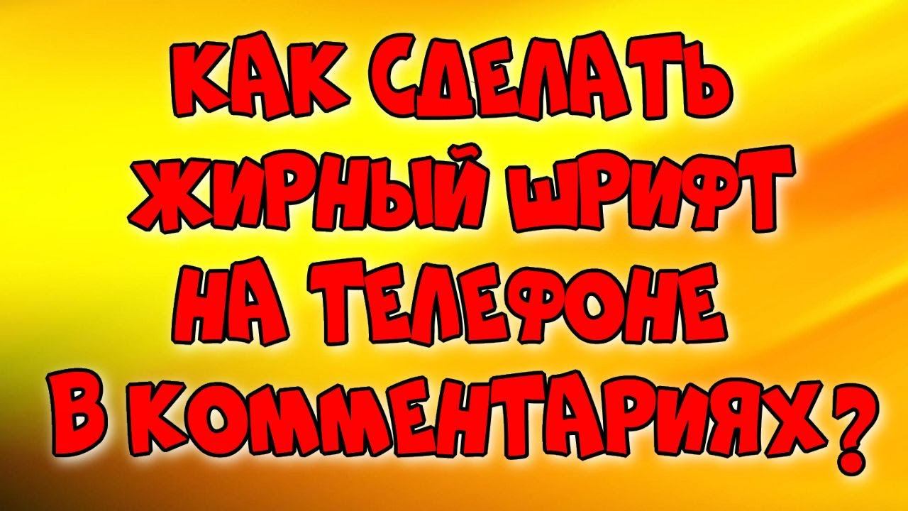 Как сделать жирный шрифт на телефоне в комментариях?♻️[Olga Pak]