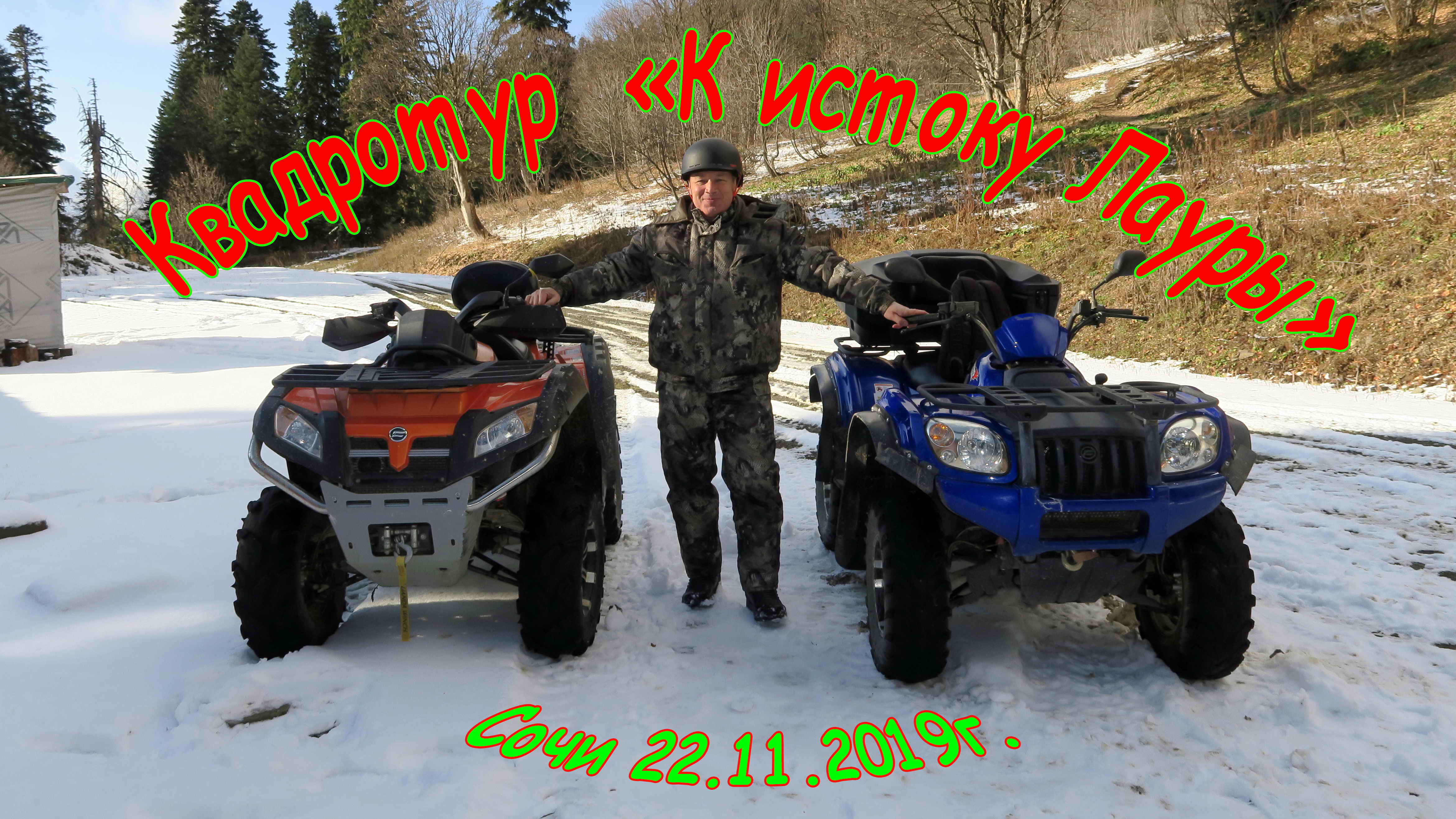 КВАДРОТУР - «К истоку Лауры» (г.Сочи, высота 1500м, 22.11.2019г.)