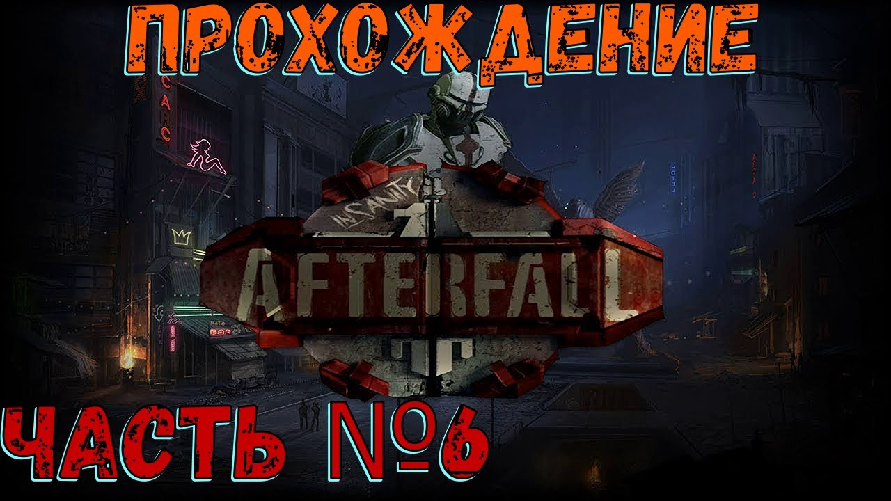 Кабинет полковника! Аргос в Afterfall Insanity Часть №6.mp4