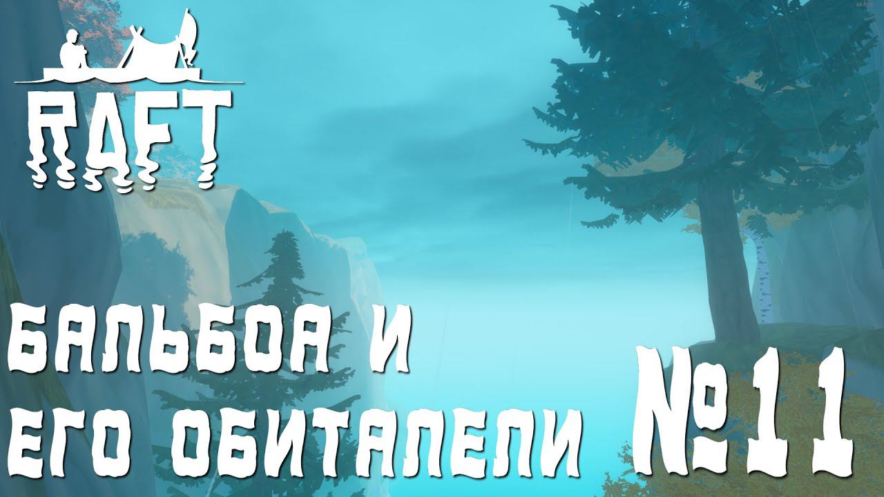 ПРОХОЖДЕНИЕ RAFT: Бальбоа и его обитатели. #11