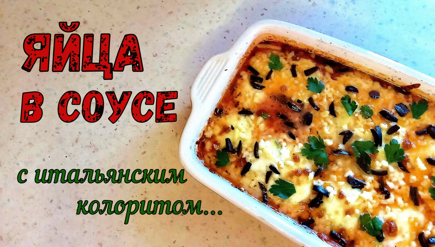 ФАРШИРОВАННЫЕ ЯЙЦА В ТОМАТНОМ СОУСЕ. ТАК ЯЙЦА НА ПРАЗДНИК ВЫ ЕЩЕ НЕ ГОТОВИЛИ!!! А зря… Это вкусно!