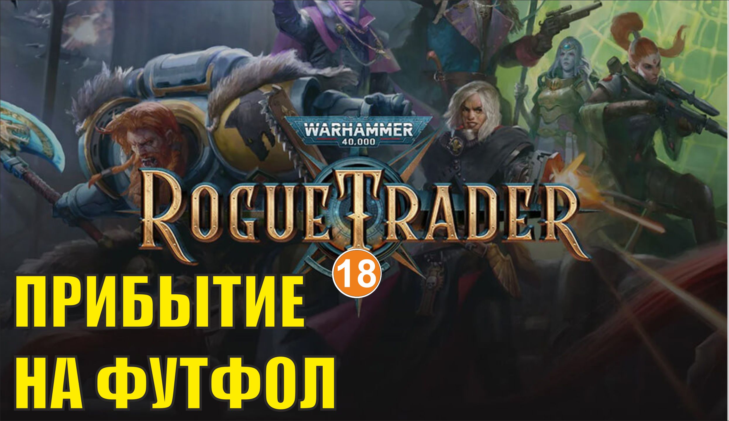 Warhammer 40,000 Rogue Trader - Прибытие на Футфол
