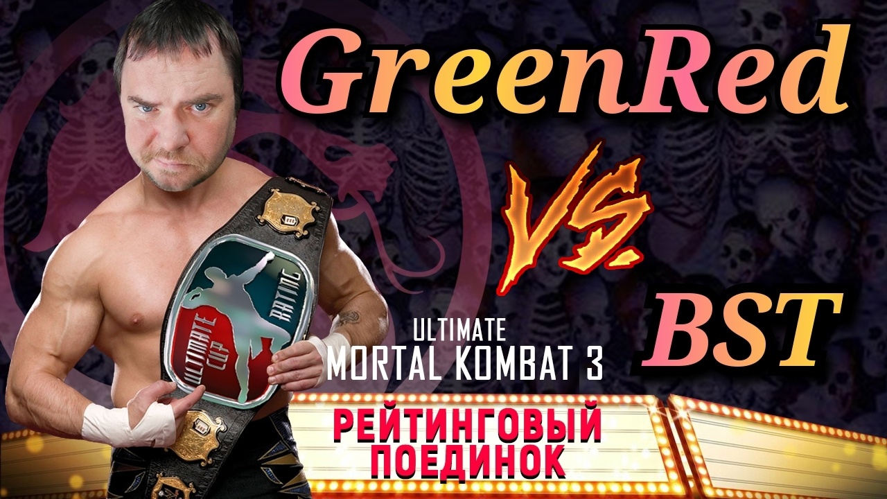 UMK3 RATING | BST vs GreenRed | FT-7