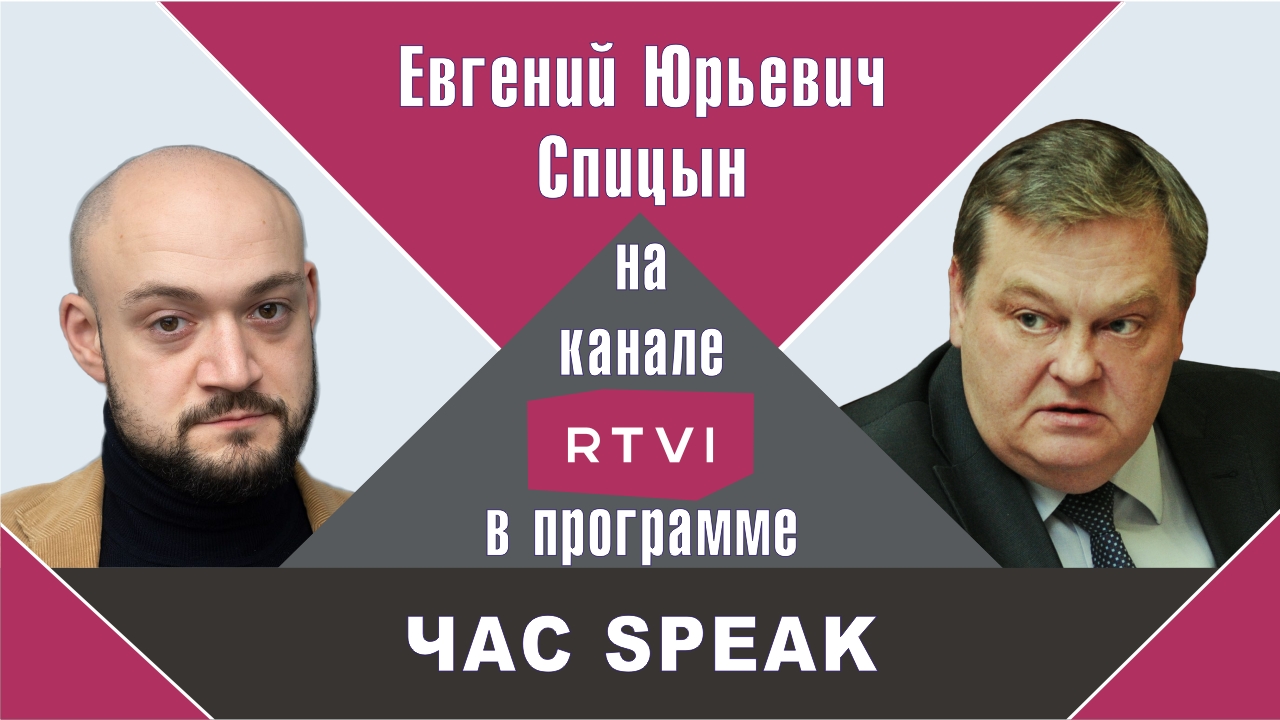 "Закономерный итог: как погибла Речь Посполита". Е.Ю.Спицын на канале RTVI в программе "Час Speak"