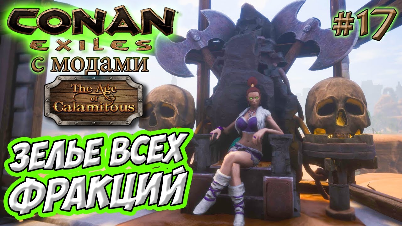 Conan Exiles с модами (Age of Calamitous, EEWA) #17  ☛ Ключевой камень и зелье всех фракций ✌