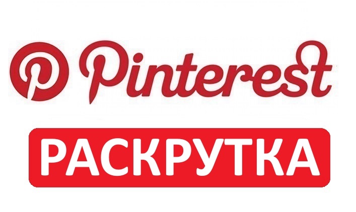 Как Набрать Много Подписчиков в Pinterest? Как Раскрутиться в Pinterest?