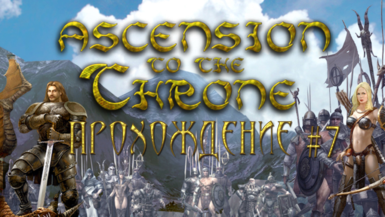 ▷Восхождение на трон [Прохождение]#7◁