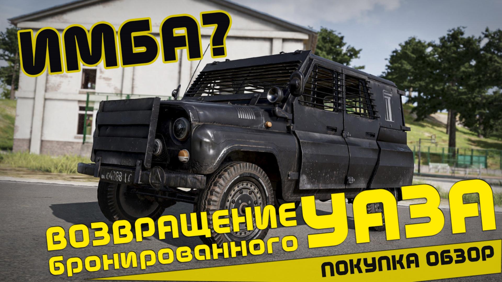 ОБЗОР PUBG | Бронированный уазик | Рынок ПАБГ 1 категории