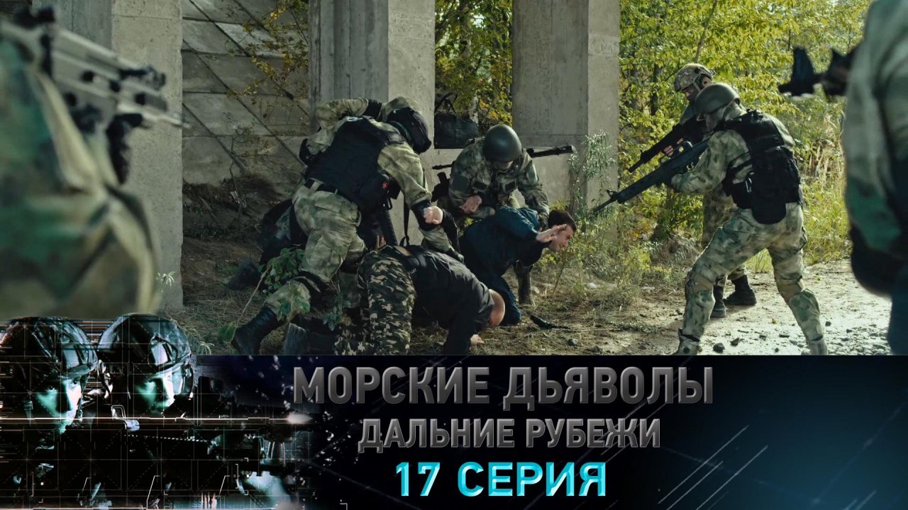 «Морские дьяволы. Дальние рубежи». 17 серия | «Эвакуация», 1 серия
