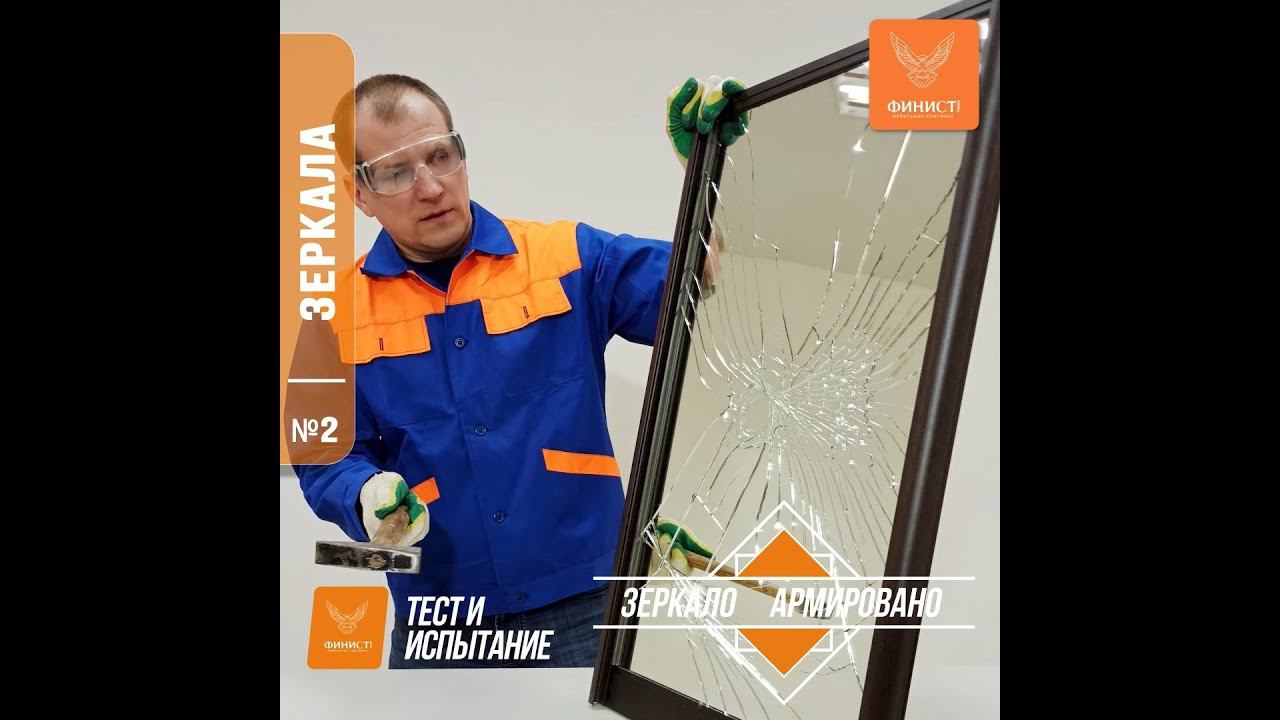 ФинистТест. 02. Стекла и Зеркала