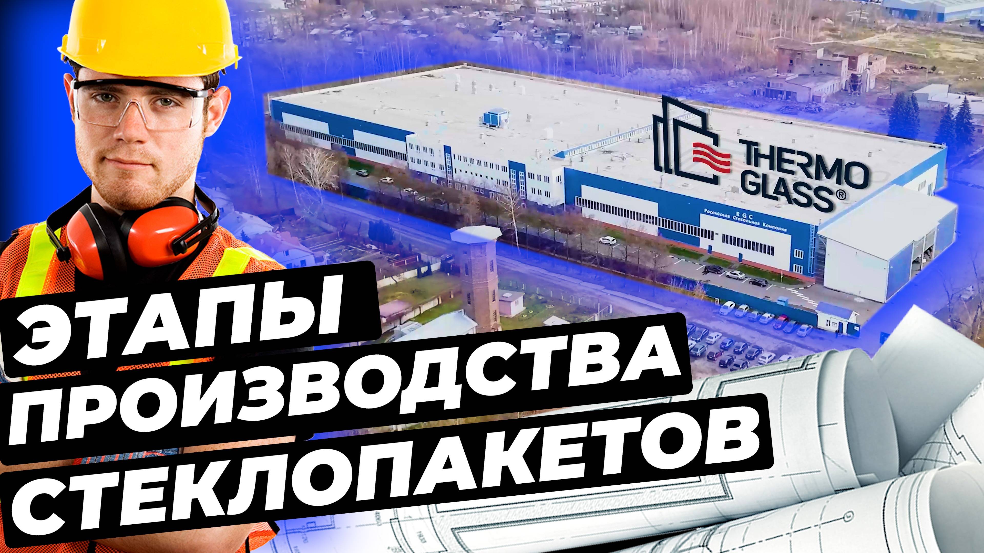 Этапы производства СТЕКЛОПАКЕТОВ С ОБОГРЕВОМ #окнавместобатарей #окнадлядома #теплыеокна