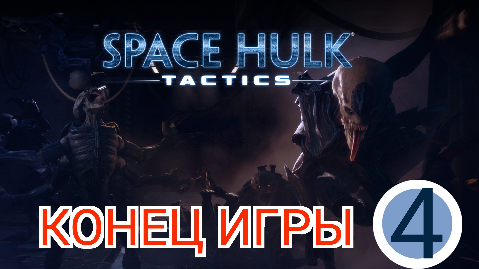 🎦Space Hulk: Tactics▶Конец игры▶Прохождение за генокрадов #4