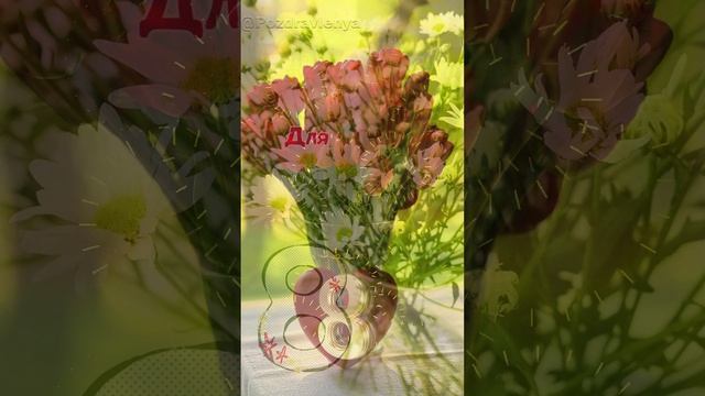 Мама, с 8 Марта!