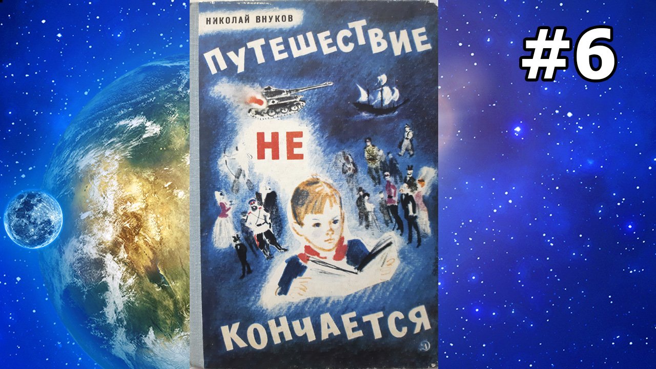 Путешествие не кончается ч.6