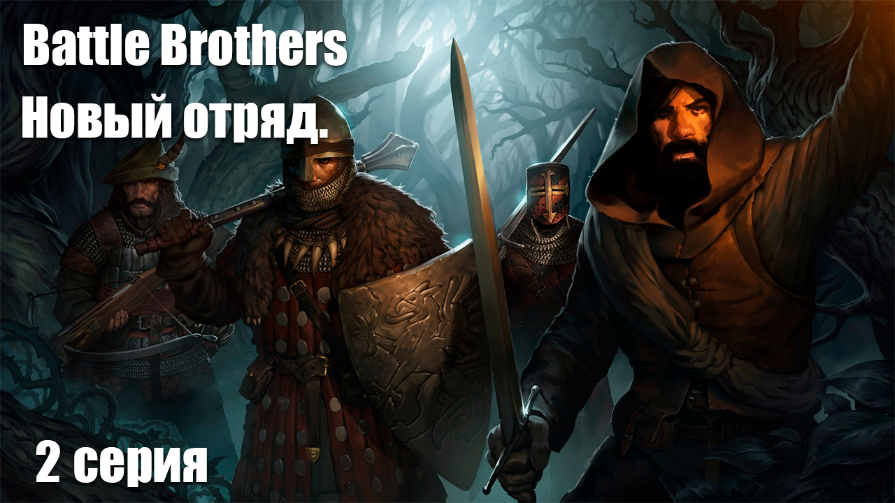 Battle Brothers. Новый отряд. 2 серия.