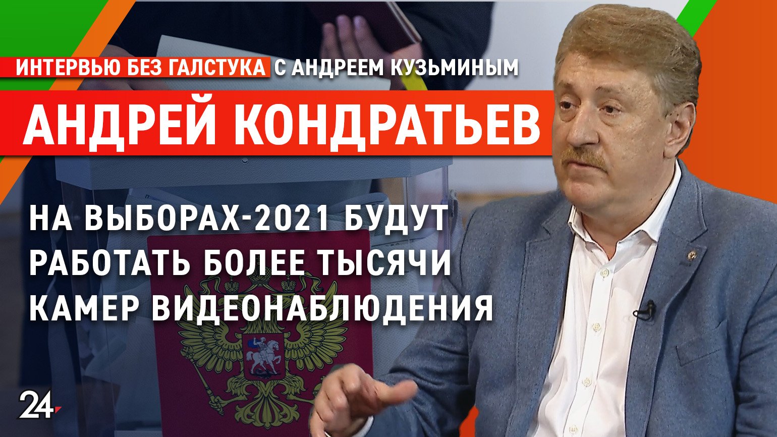 На выборах заработает штаб наблюдения / глава ЦИК РТ Андрей Кондратьев - Интервью без галстука