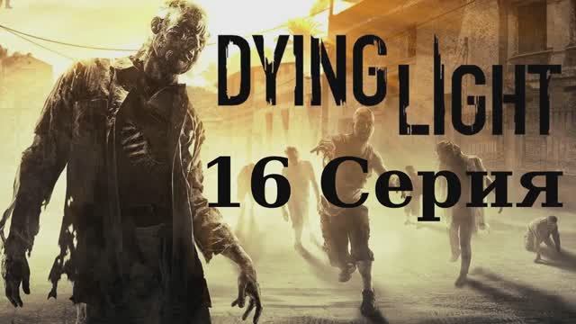 Угасающий Свет - 16 Серия (Dying Light - Linux версия)