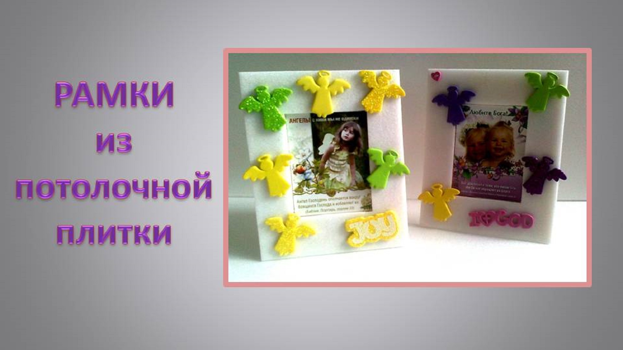 ФОТОРАМКИ из потолочной плитки ОБЗОР