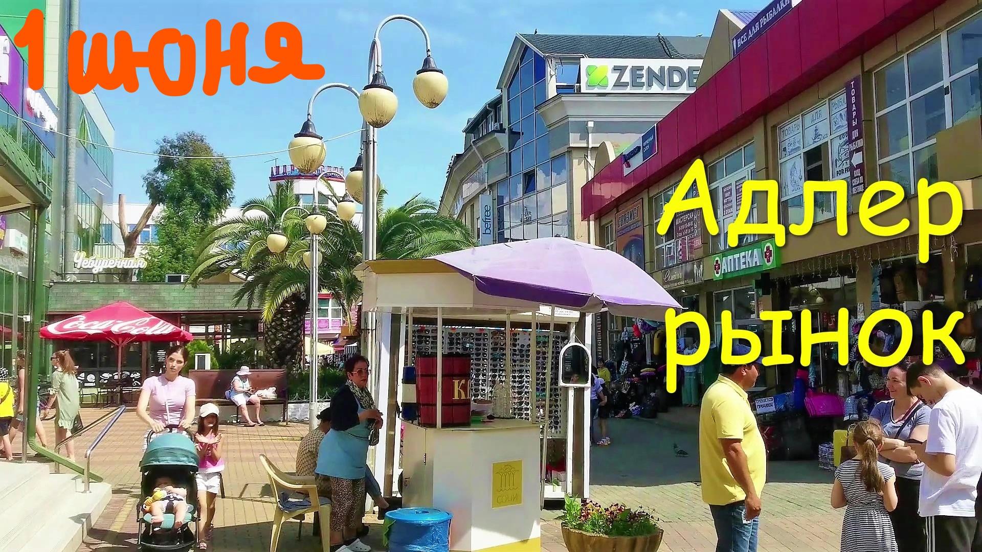 Центральный рынок Адлера в первый день лета