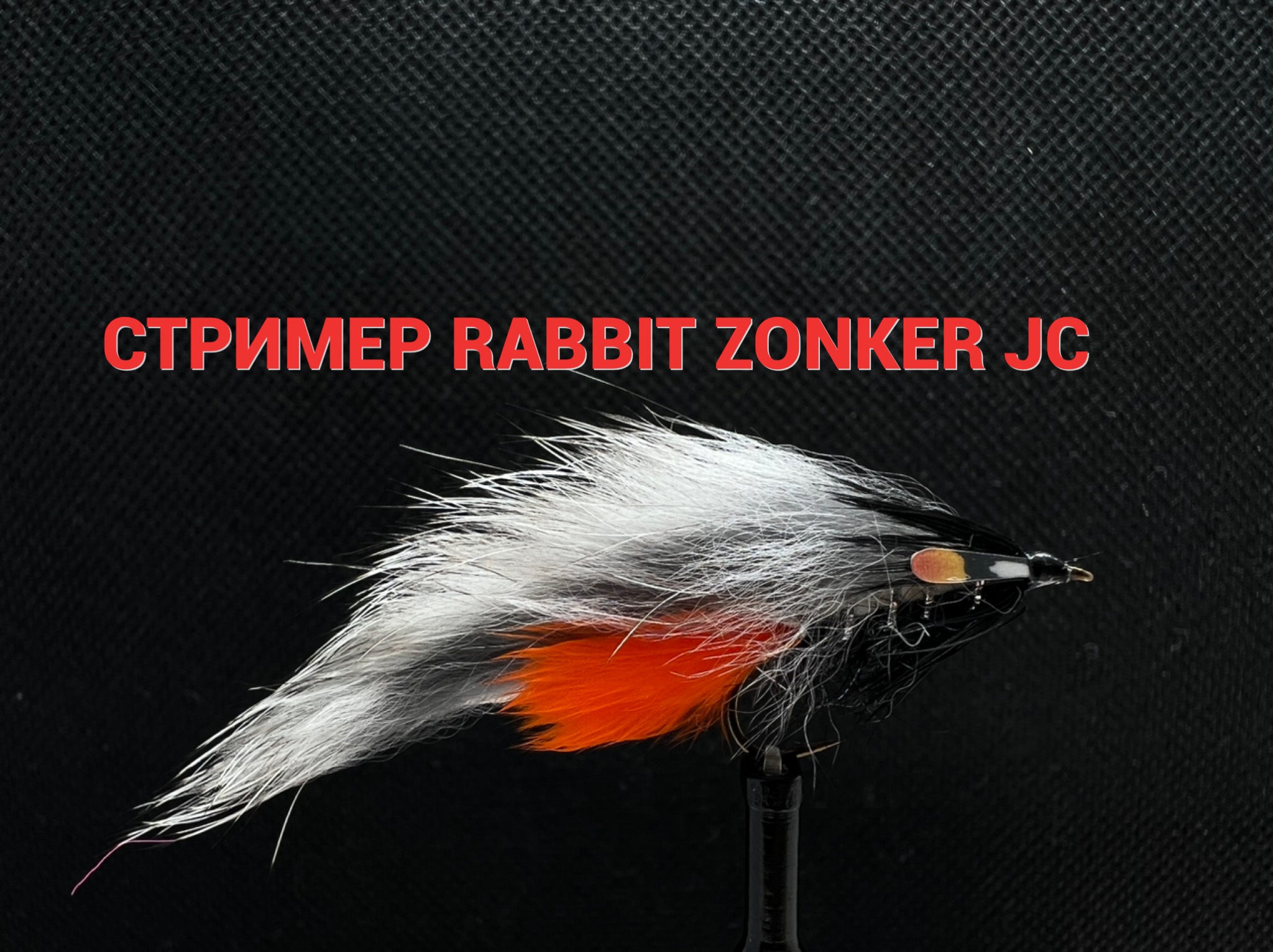 Стример Rabbit Zonker JC Как связать от GM FLY