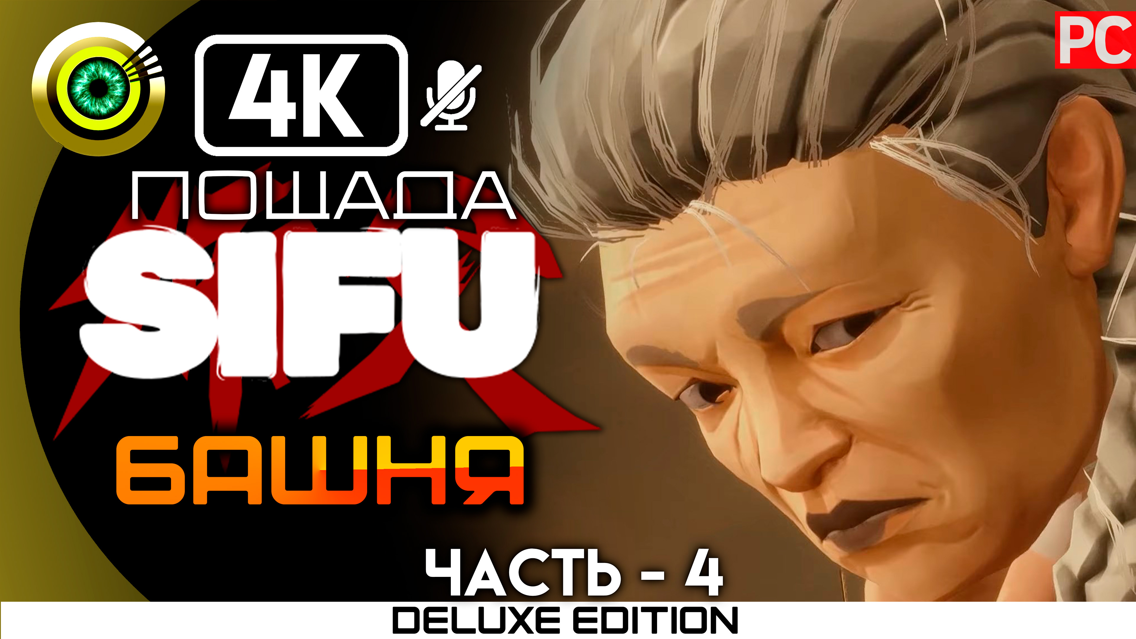 «Цзиньфэн — Гендир» Пощадить босса 100% Прохождение Sifu ? Без комментариев (Музей) — Часть 4