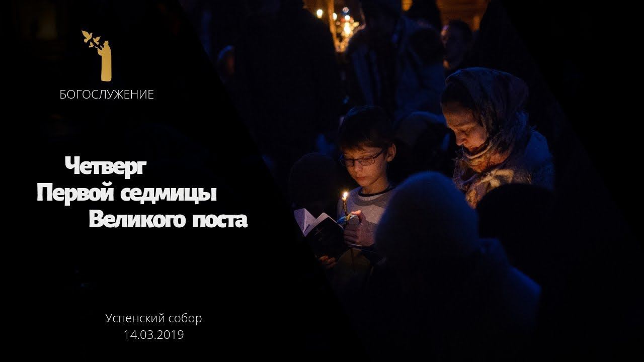 Великий пост. Четверг Первой седмицы / Thursday of the First week of Lent