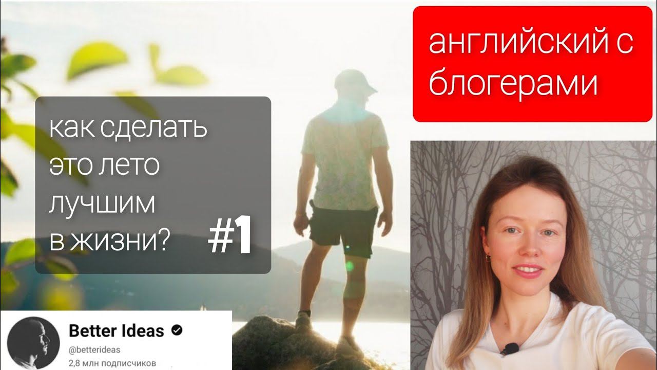 английский с блогерами: How to have the best summer (как сделать это лето лучшим в жизни) ч.1