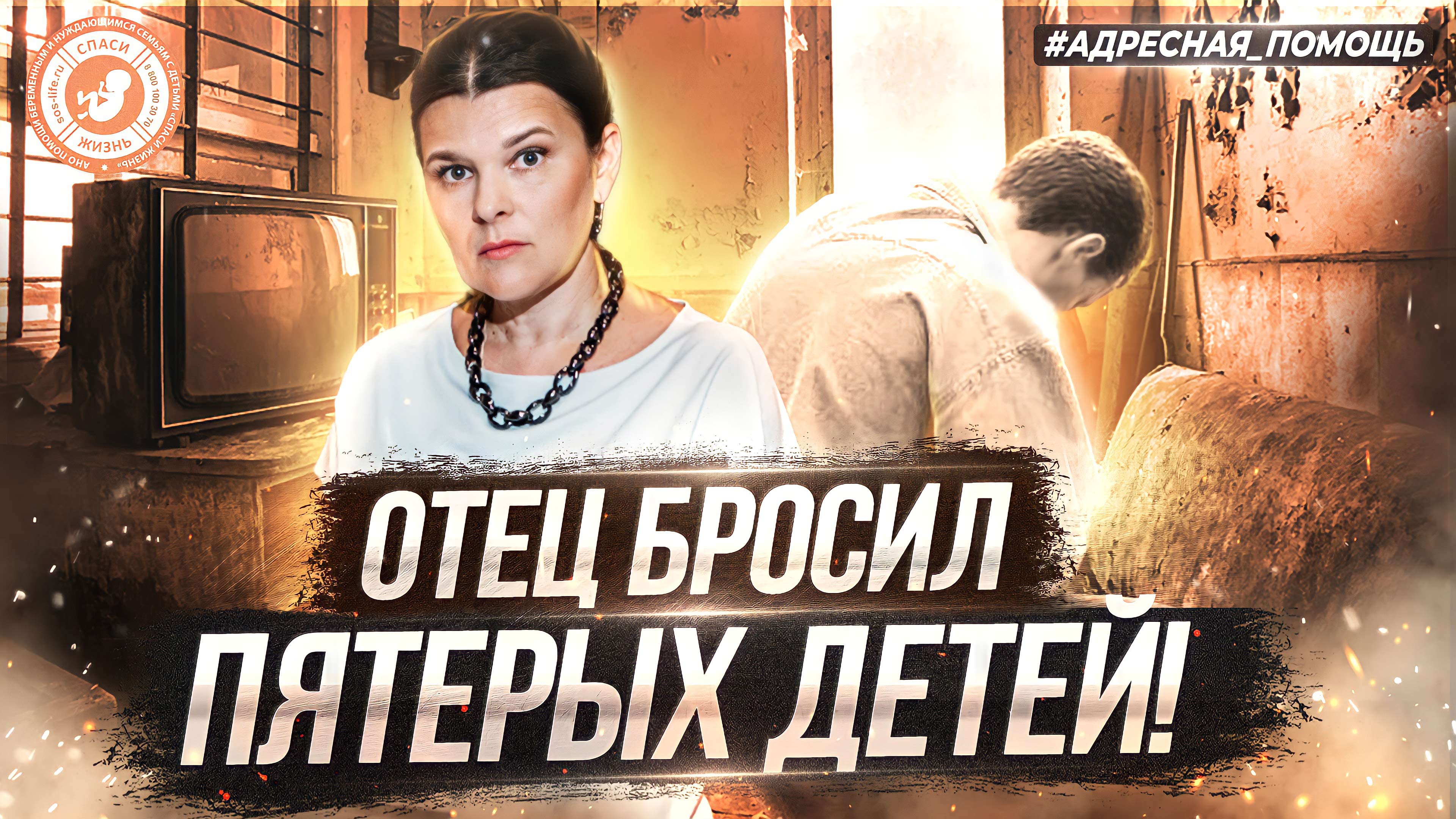 ● ОТЕЦ БРОСИЛ ПЯТЕРЫХ ДЕТЕЙ! #АДРЕСНАЯ_ПОМОЩЬ
