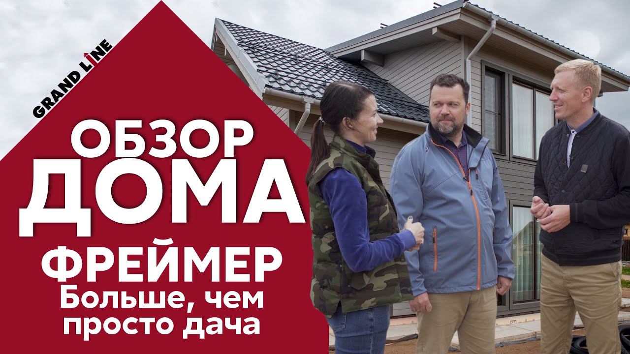 Обзор дома Фреймер | Металлочерепица Grand Line | Отзыв хозяев