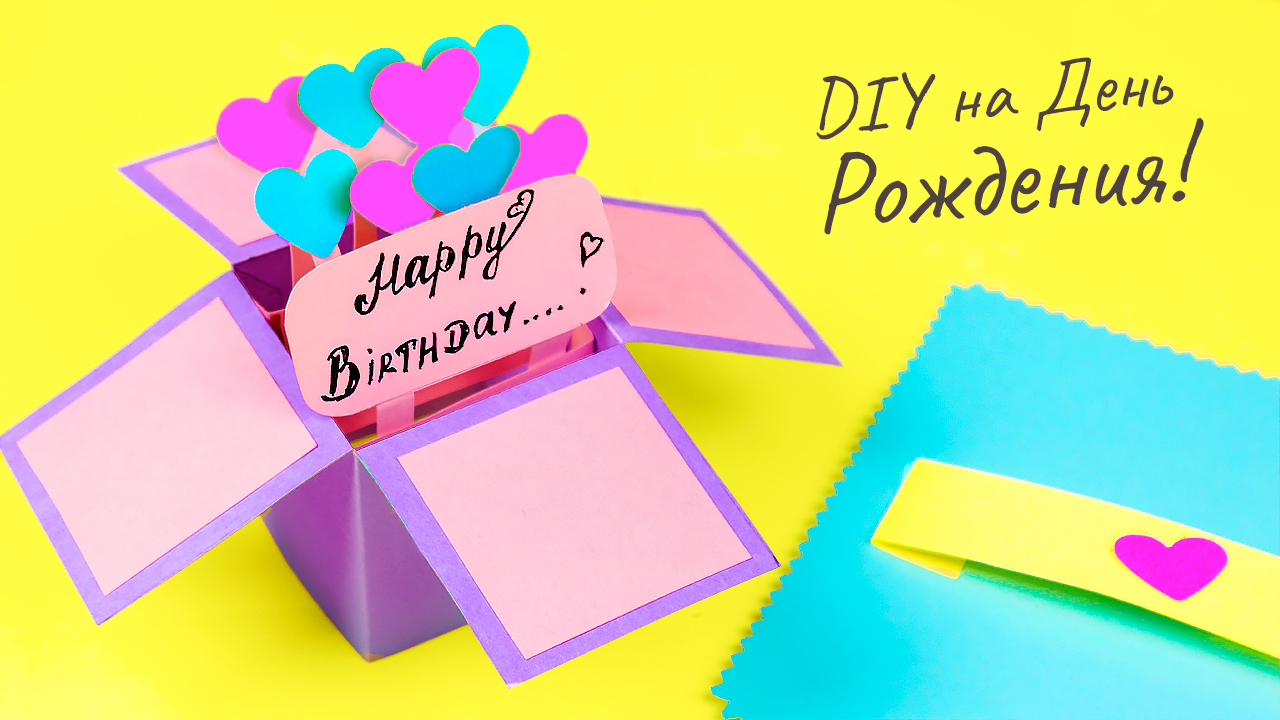 Открытка на День Рождения своими руками Как сделать подарок из бумаги с сюрпризом