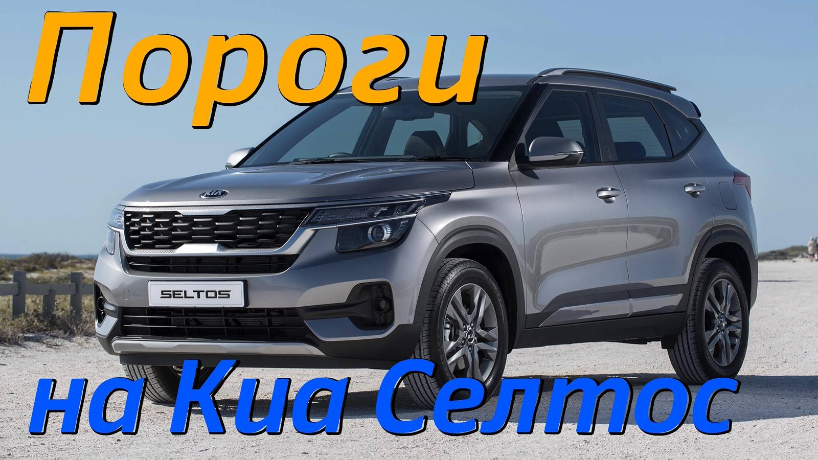 Пороги на Киа Селтос [Видео Инструкция по Установке] ТиДжей-Тюнинг
