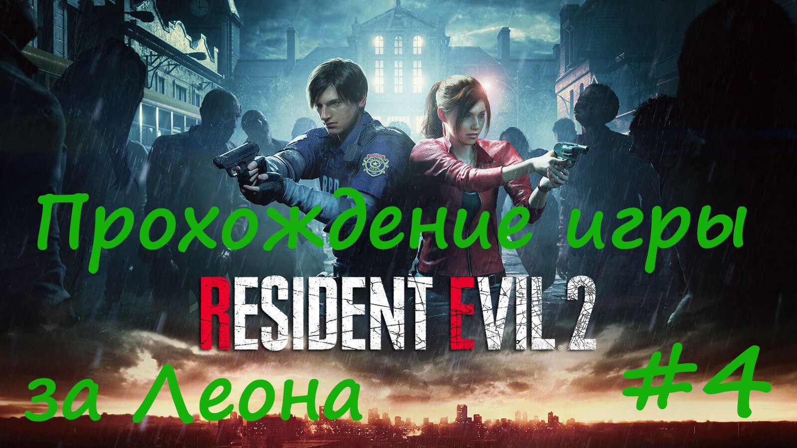 Resident Evil 2 за Леона  #4 Мод Пес из отряда Охотничьи псы и мод Пирамидоголовый из Silent Hill