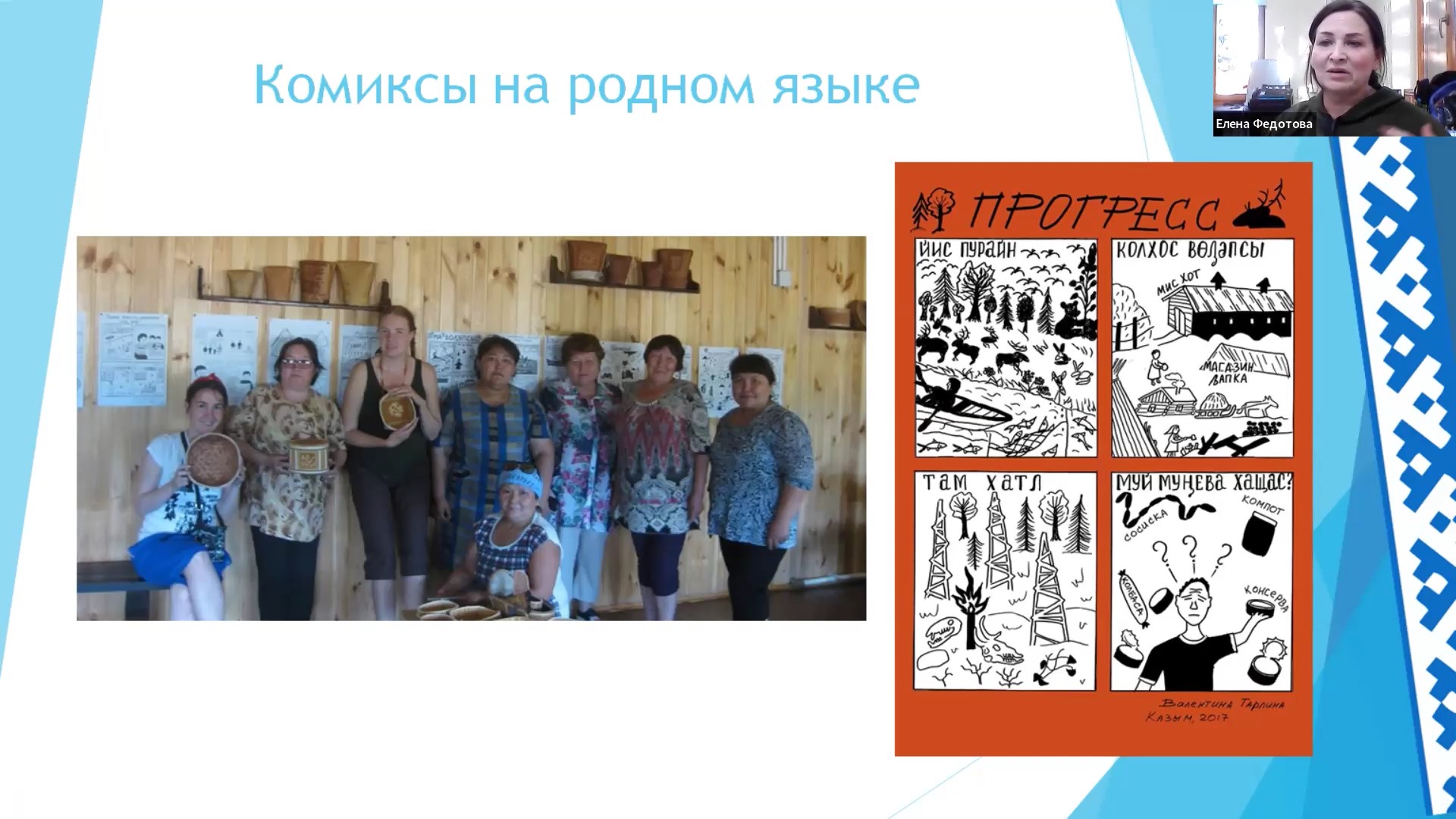 Круглый стол «Хантыйский язык: современная языковая ситуация и методы продвижения». Часть 2