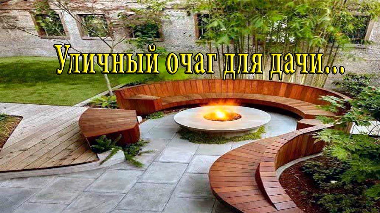 Уличный очаг для дачи*  Идеи для сада