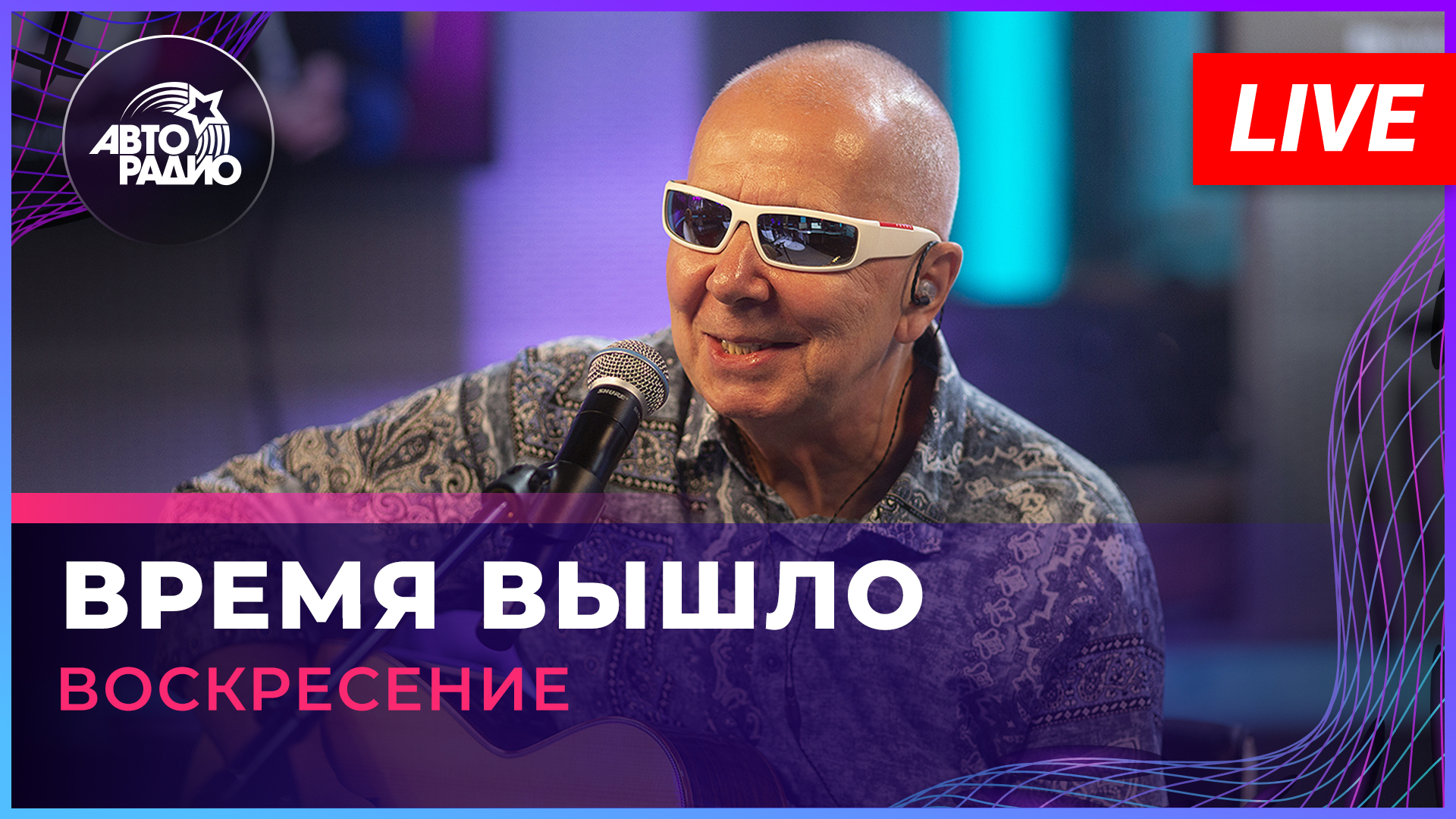 Воскресение — Время Вышло (LIVE @ Авторадио)