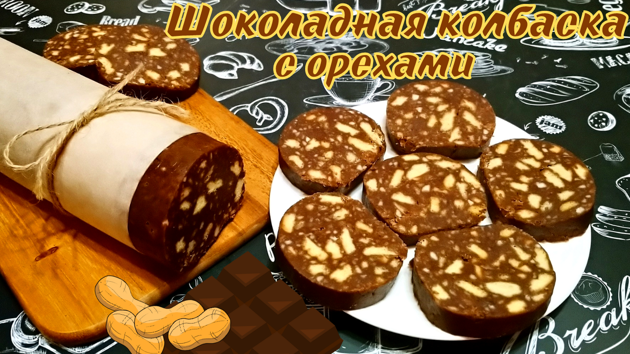 ШОКОЛАДНАЯ КОЛБАСКА С ОРЕХАМИ / Всеми любимый десерт из детства
