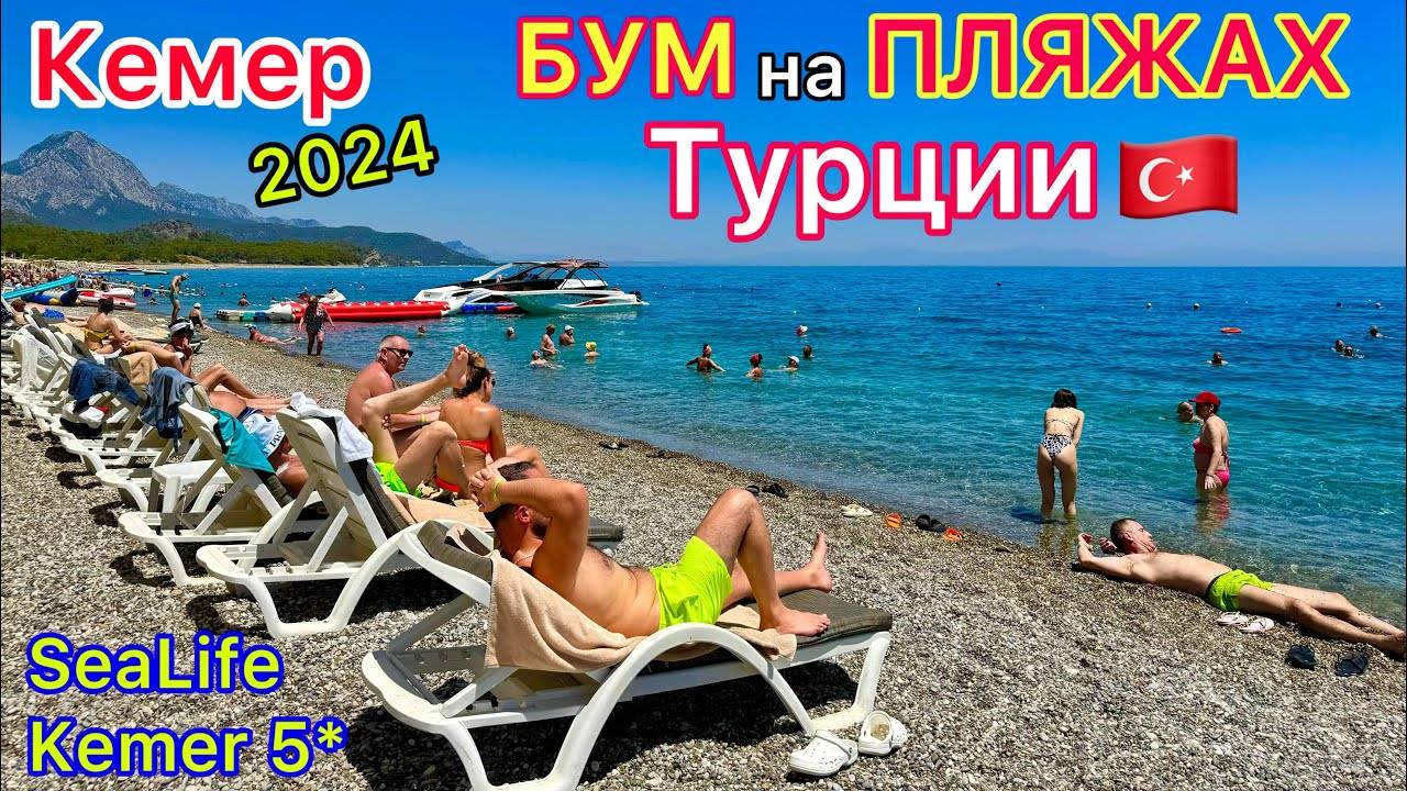 Турция СЕЙЧАС: Пляжи ПЕРЕПОЛНЕНЫ! БОРЬБА за лежаки. МОРЕ в отеле SeaLife Kemer Resort Hotel 5*