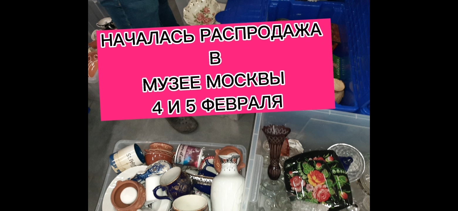 РАСПРОДАЖА НА МОСВИНТАЖ В МУЗЕЕ МОСКВЫ НАЧАЛАСЬ!