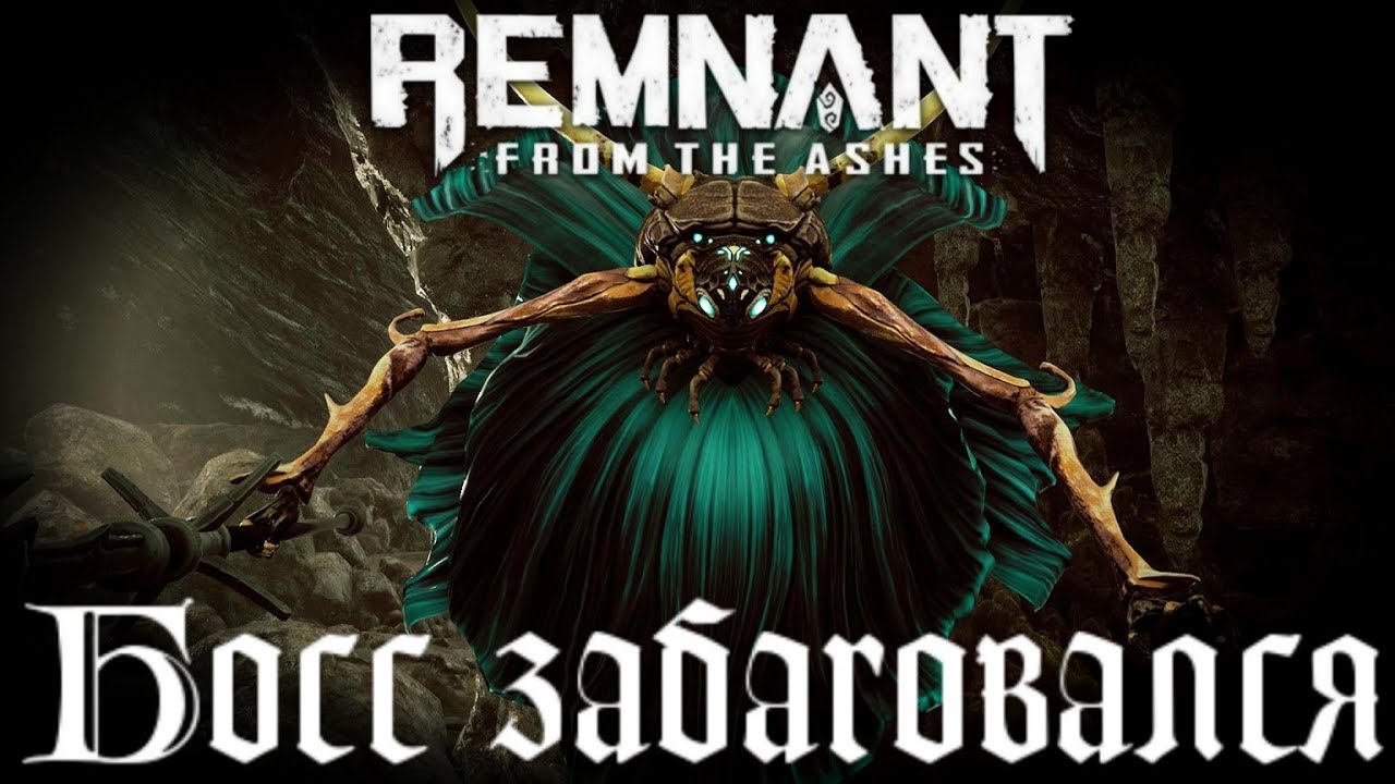 Босс страж Баганулся Remnant From The Ashes баг босс